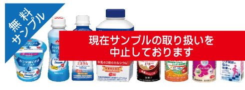 無料サンプル中止